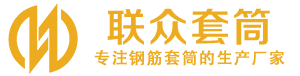 伊金霍洛钢筋套筒_伊金霍洛直螺纹连接套筒_伊金霍洛直螺纹套筒_伊金霍洛冷挤压套筒_伊金霍洛直螺纹钢筋套筒_生产厂家